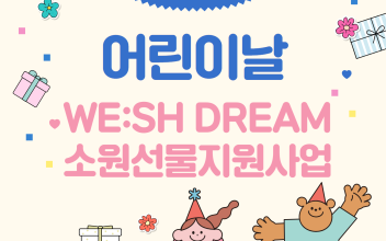 KB국민카드 위시드림 소원선물 지원사업 이미지